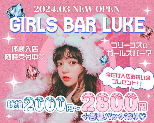 LUKE（ルーク） の女性求人【体入ショコラ】