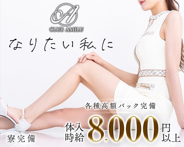 【東武東上線大山駅】CLUB AMILU-アミル-のキャバクラ体入