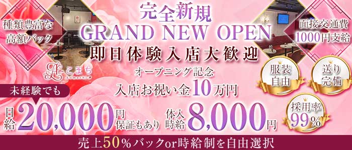 A-こまち（エーコマチ） 南浦和キャバクラ 即日体入募集バナー
