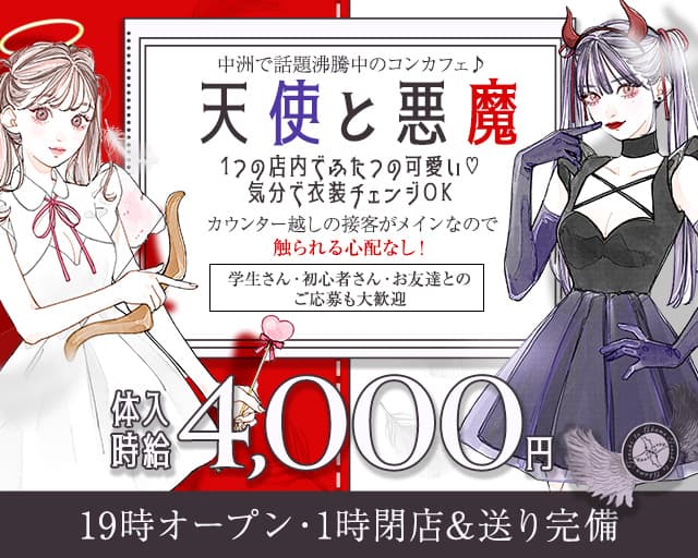 天使と悪魔（テンシトアクマ）のガールズバー体入