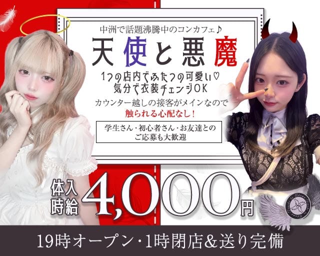 天使と悪魔（テンシトアクマ）のガールズバー体入