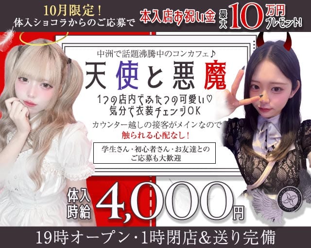 天使と悪魔（テンシトアクマ）のガールズバー体入