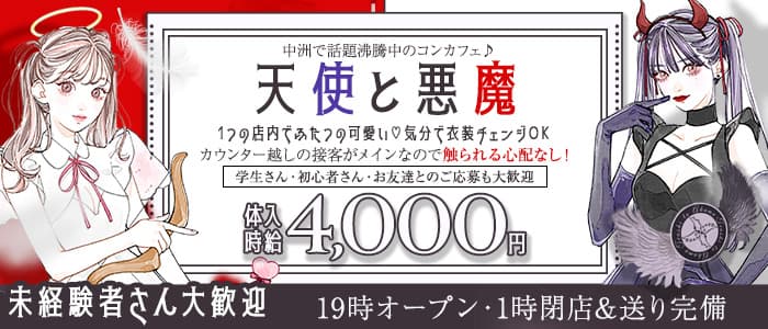 天使と悪魔（テンシトアクマ）(中洲ガールズバー)の求人・体験入店情報