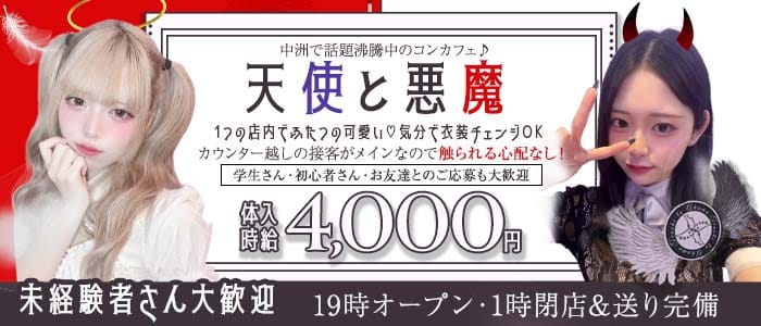 天使と悪魔（テンシトアクマ）(中洲ガールズバー)の求人・体験入店情報