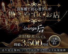 Lounge后（キサキ）【公式求人・体入情報】 バナー