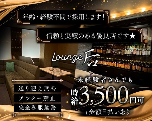 Lounge后（キサキ）のラウンジ体入