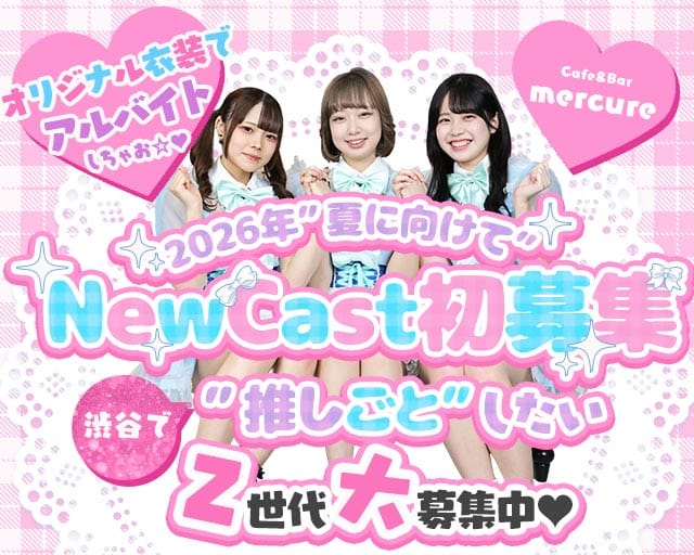 Cafe＆Bar mercure-メルキュール-のガールズバー体入