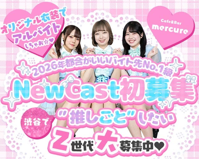Cafe＆Bar mercure-メルキュール-のガールズバー体入