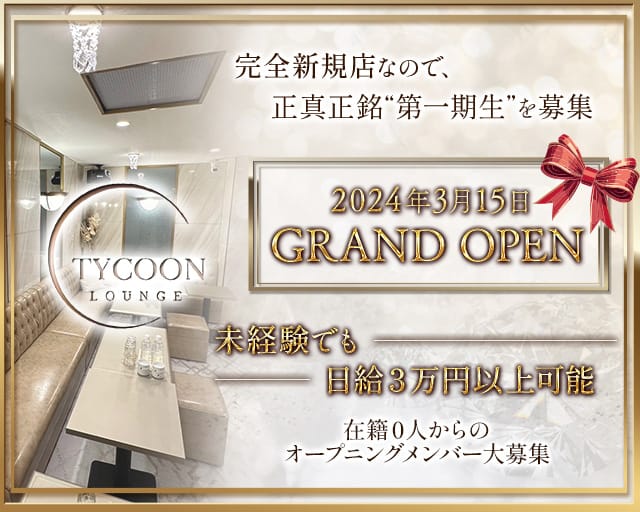TYCOON〜タイクーン〜【公式体入・求人情報】