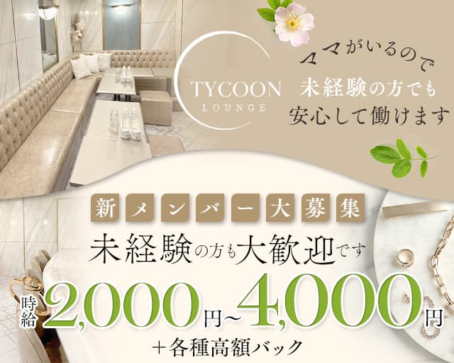 TYCOON〜タイクーン〜のスナック体入