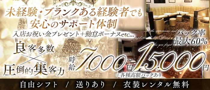 【大塚駅】CLUB Sophie（ソフィー） 池袋キャバクラ 未経験募集バナー