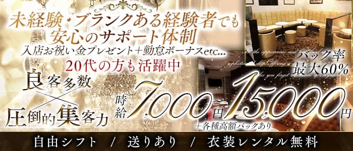 【大塚駅】CLUB Sophie（ソフィー） 池袋キャバクラ 未経験募集バナー