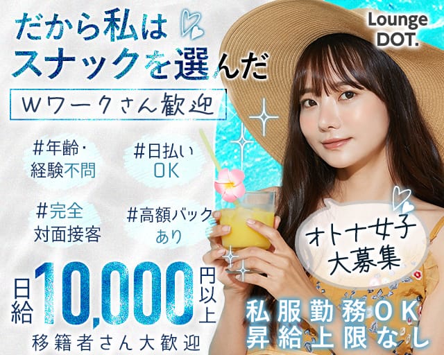 Lounge DOT.（ドット）のスナック体入
