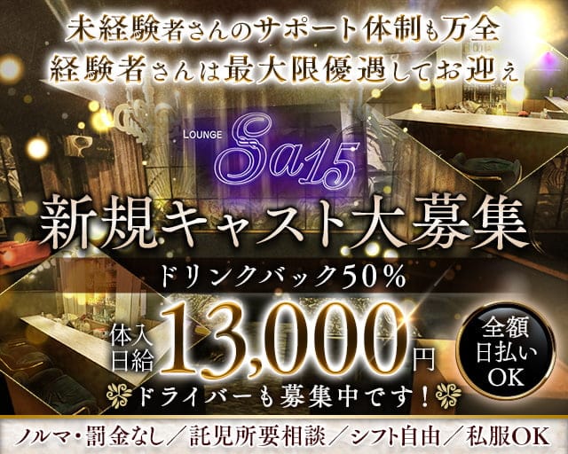 Girls Lounge Sa15（エスエージュウゴ）のガールズラウンジ体入