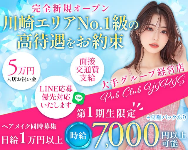 【武蔵小杉駅】PUB CLUB YIRIS（イリス）のキャバクラ体入