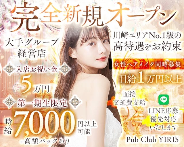 【武蔵小杉駅】PUB CLUB YIRIS（イリス）のキャバクラ体入