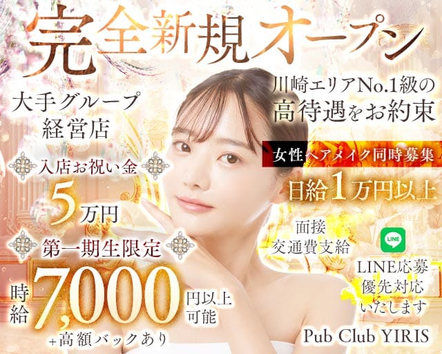 【武蔵小杉駅】PUB CLUB YIRIS（イリス）のキャバクラ体入