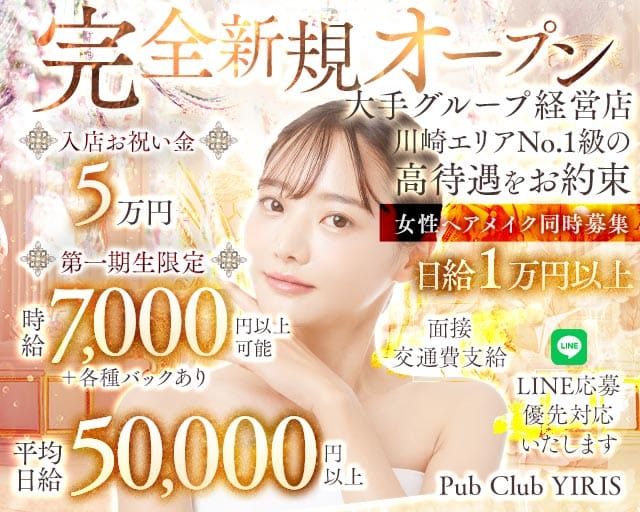 【武蔵小杉駅】PUB CLUB YIRIS（イリス）(武蔵小杉キャバクラ)の求人・体験入店情報