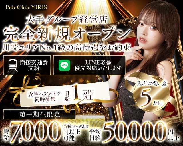 【武蔵小杉駅】PUB CLUB YIRIS（イリス）のキャバクラ体入