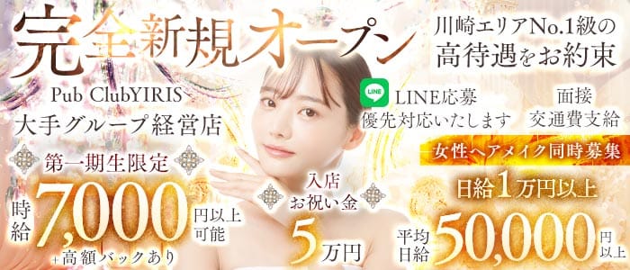 【武蔵小杉駅】PUB CLUB YIRIS（イリス）(武蔵小杉キャバクラ)の求人・体験入店情報
