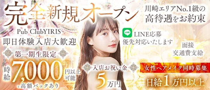 【武蔵小杉駅】PUB CLUB YIRIS（イリス）(武蔵小杉キャバクラ)の求人・体験入店情報