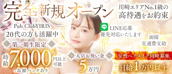 【武蔵小杉駅】PUB CLUB YIRIS（イリス）(武蔵小杉キャバクラ)の求人・体験入店情報