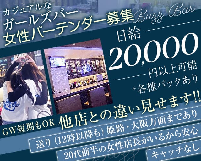 Buzz Bar（バズバー）のガールズバー体入