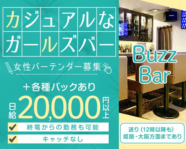 Buzz Bar（バズバー）のガールズバー体入