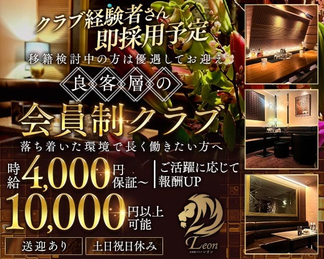 会員制クラブ Leon（レオン）のクラブ体入