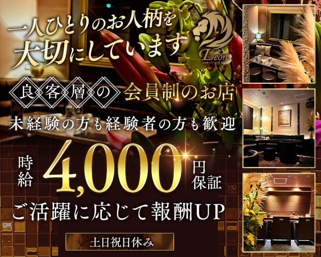 会員制 LEON（レオン） バナー