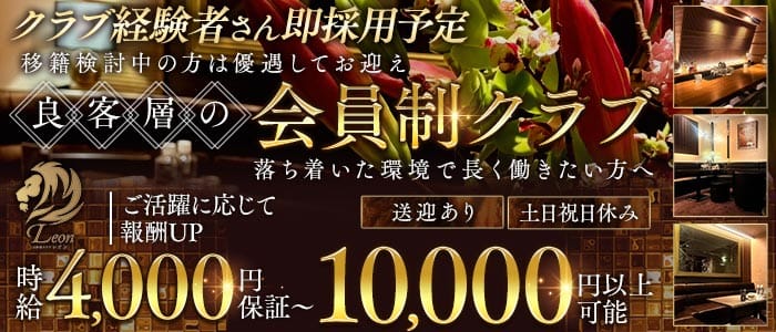 会員制Leon（レオン）(中洲クラブ)の求人・体験入店情報