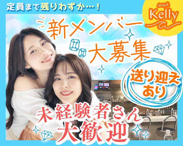 【手稲】 snack Kelly（ケリー）のスナック体入