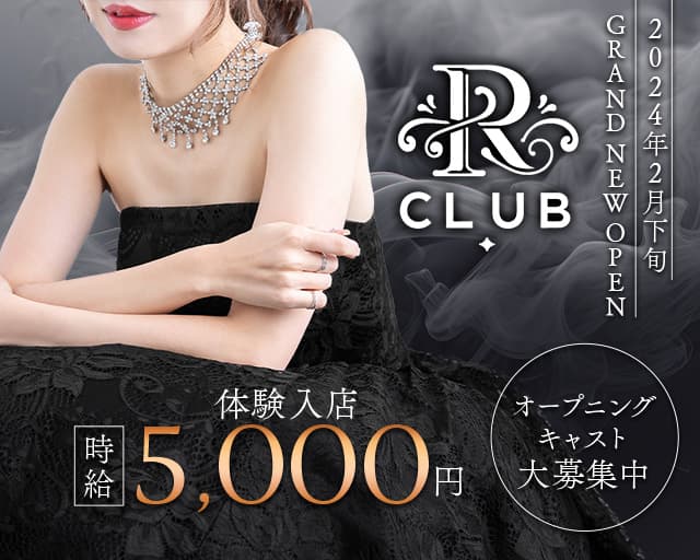 CLUB R（アール） の女性求人【体入ショコラ】