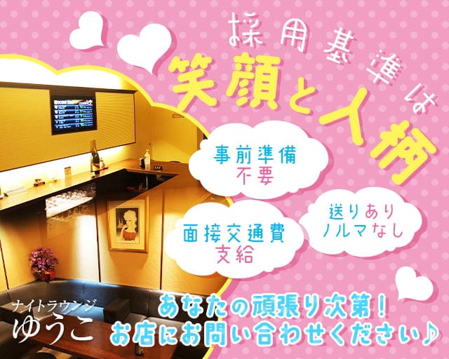 ナイトラウンジゆうこのスナック体入