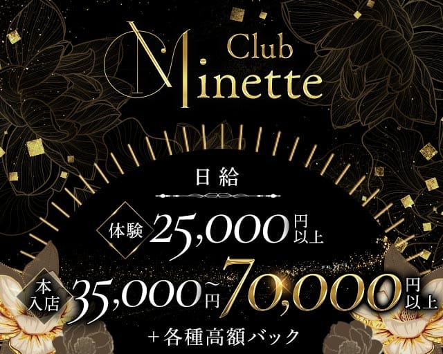 Club Minette（ミネット）のラウンジ体入