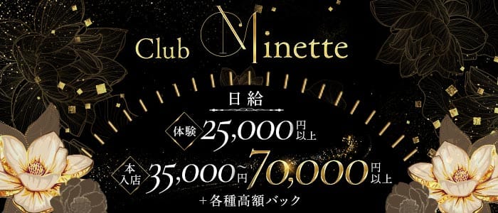 Club Minette（ミネット）(北新地ラウンジ)の求人・体験入店情報