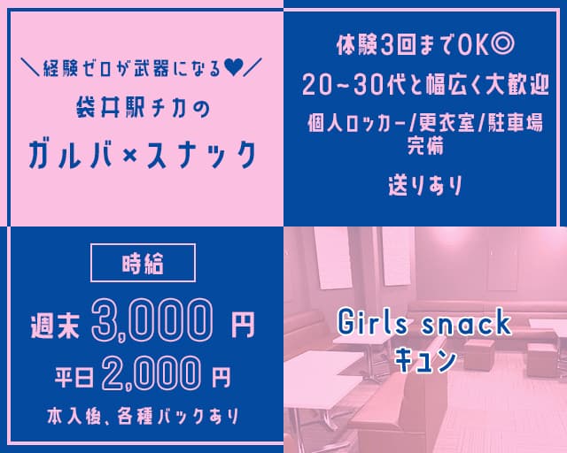 Girls snack キュン【公式求人・体入情報】 掛川ガールズバー バナー