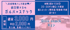Girls snack キュン【公式求人・体入情報】 掛川ガールズバー 未経験募集バナー