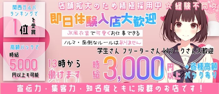 3年B組宗右衛門校（ソエモンコウ） 難波ガールズバー 即日体入募集バナー
