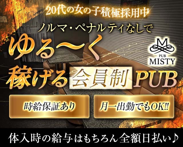 【小田急相模原】会員制 PUB MISTY（ミスティー）のスナック体入