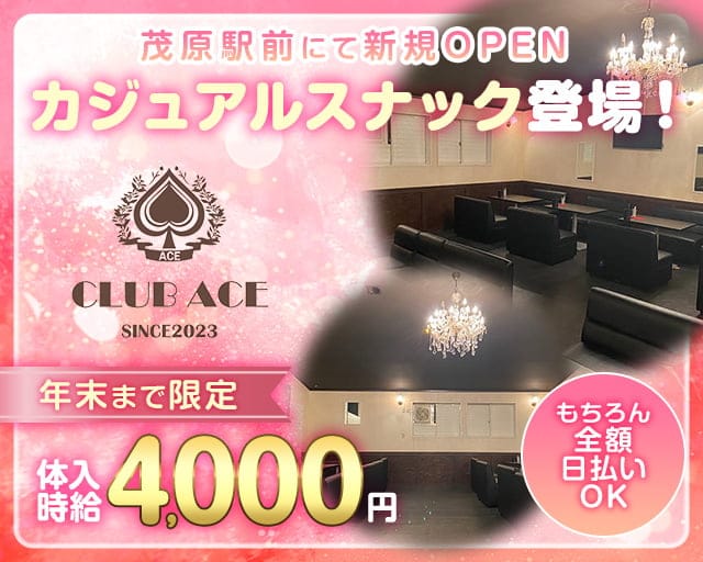 CLUB ACE（エース）のスナック体入