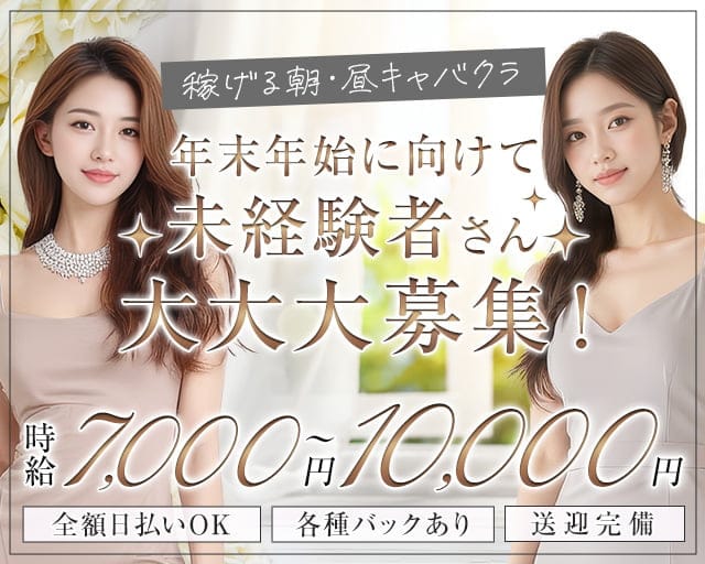 【朝・昼】club SFIDA（スフィーダ）の昼キャバ・朝キャバ体入