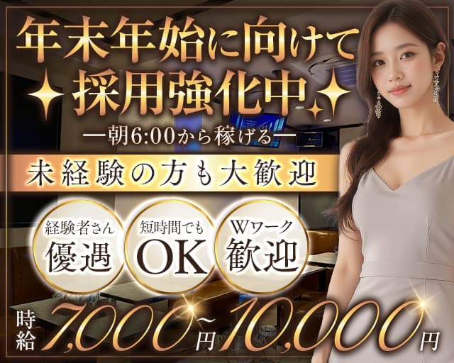 【朝・昼】club SFIDA（スフィーダ）の昼キャバ・朝キャバ体入