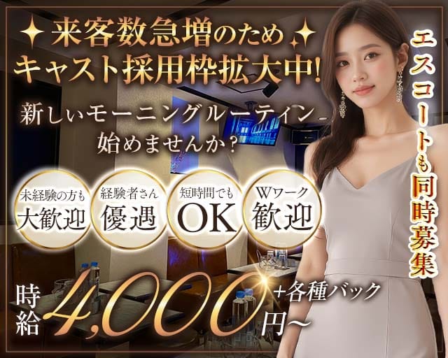 【朝・昼】club SFIDA（スフィーダ）の昼キャバ・朝キャバ体入