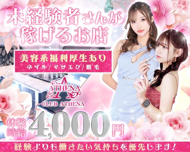 CLUB ATHENA（アテナ）のキャバクラ体入