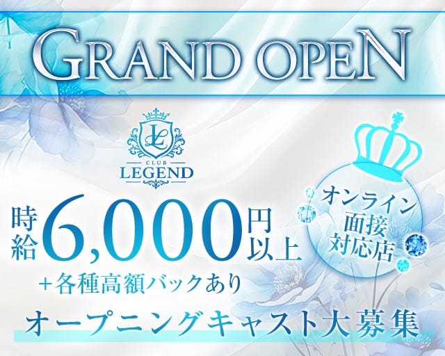 CLUB LEGEND（レジェンド）(三宮キャバクラ)の求人・体験入店情報