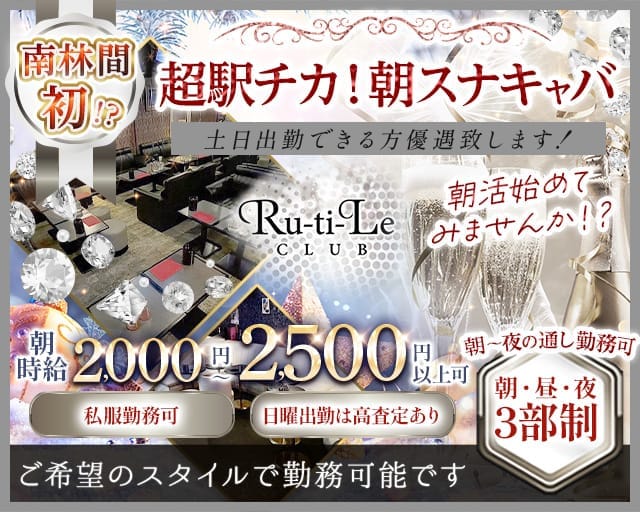 【朝】Ru-ti-Le（ルチル）の昼キャバ・朝キャバ体入