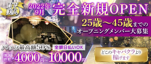 月下美人(ゲッカビジン)【公式求人・体入情報】(神田キャバクラ)の求人・体験入店情報