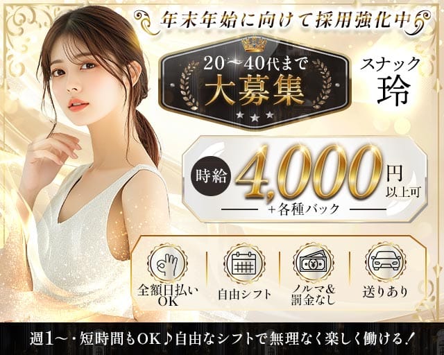 スナック 玲（レイ）のスナック体入