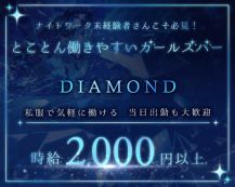DIAMOND（ダイアモンド）【公式求人・体入情報】 バナー